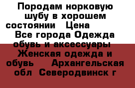 Породам норковую шубу в хорошем состоянии › Цена ­ 50 000 - Все города Одежда, обувь и аксессуары » Женская одежда и обувь   . Архангельская обл.,Северодвинск г.